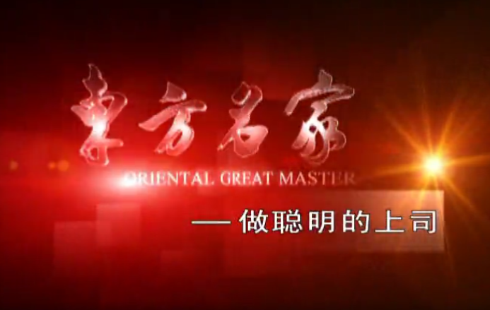 姚前进-做聪明的上司：巧妙激发员工积极性