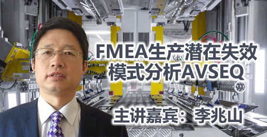 李兆山--FMEA生产潜在失效模式分析AVSEQ01