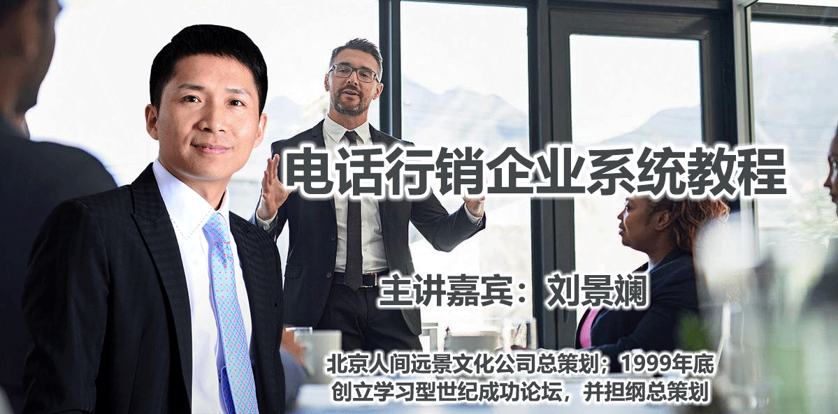 刘景斓－电话行销企业系统教程