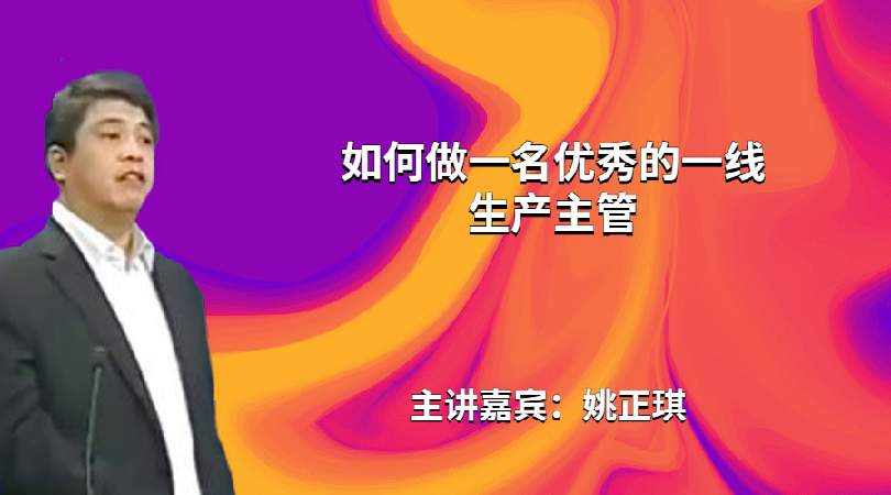 姚正琪-如何做一名优秀的一线生产主管