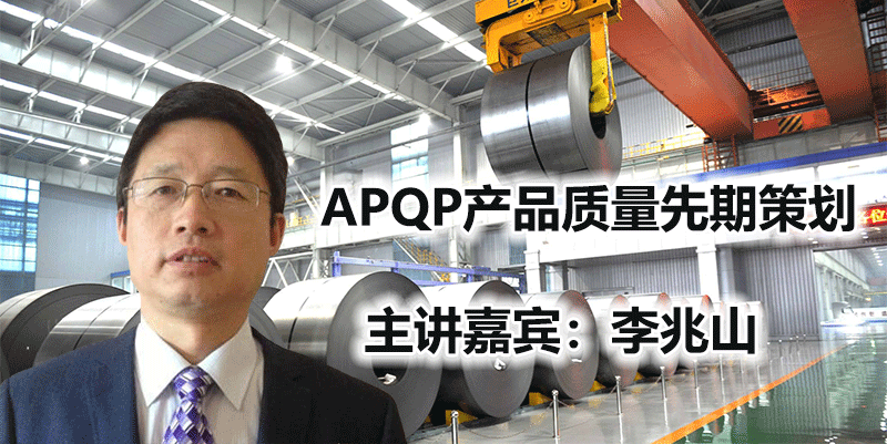 李兆山--APQP产品质量先期策划