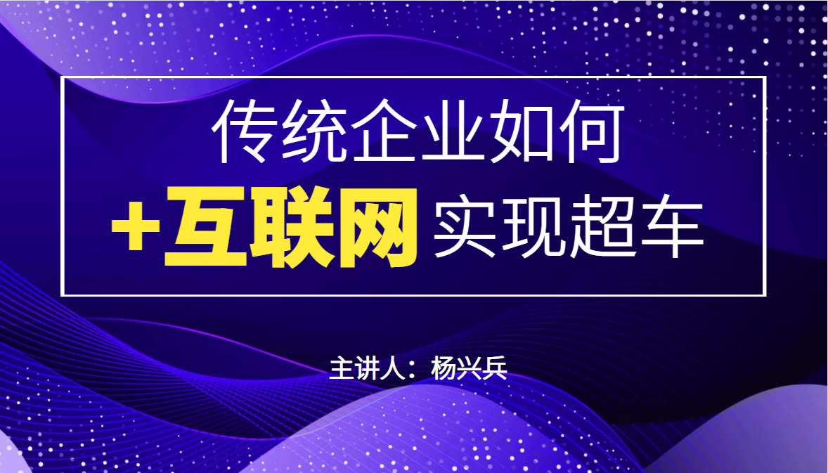 传统企业如何“+互联网”实现超车