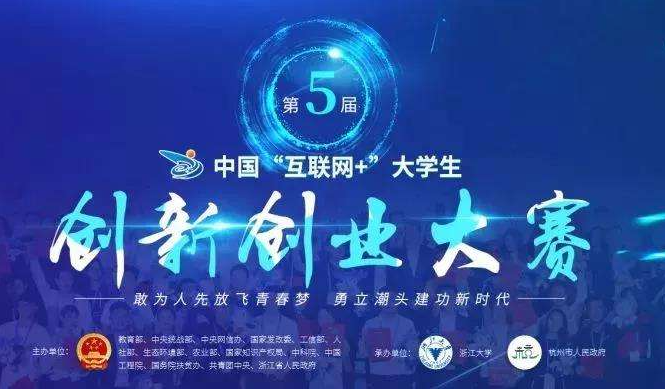 第五届中国互联网+大学生创新创业大赛总决赛