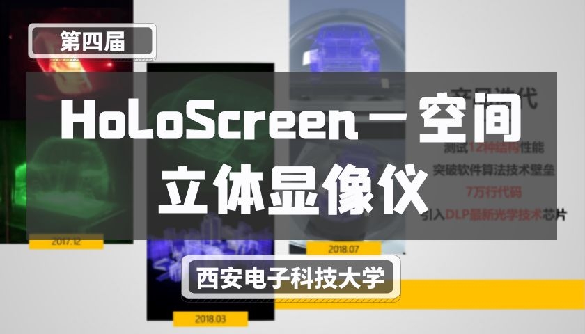 HoloScreen—空间立体显像仪【第四届】