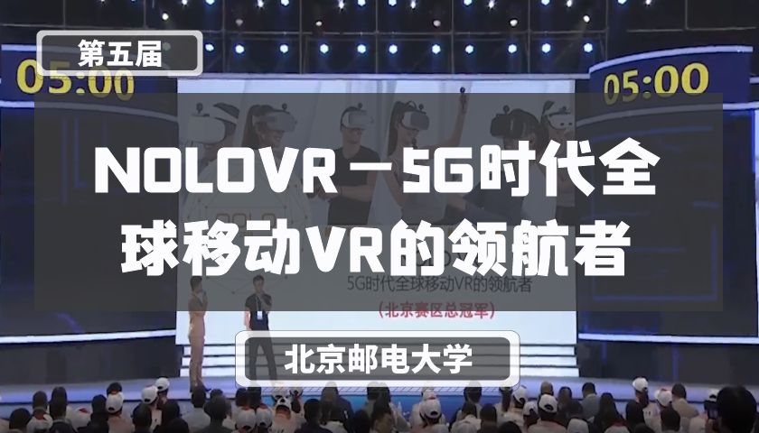 NOLOVR—5G时代全球移动VR的领航者【第五届】
