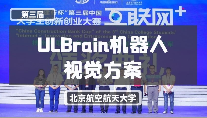 ULBrain机器人视觉方案【第三届】