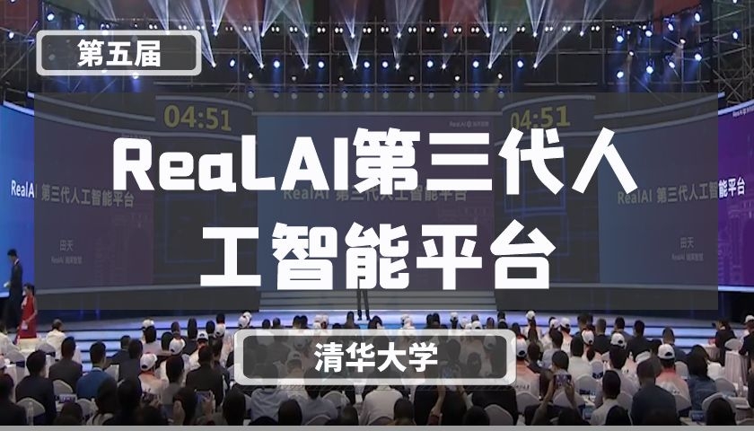 RealAI第三代人工智能平台【第五届】