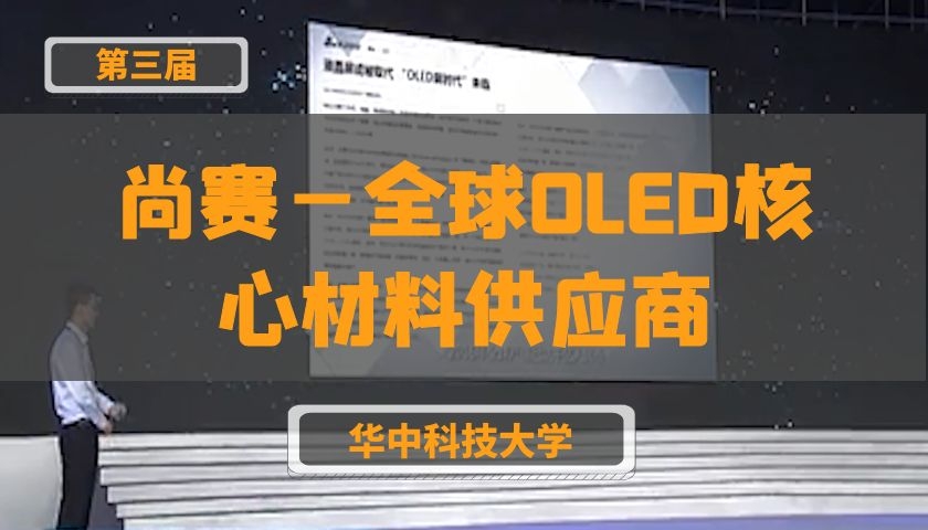 尚赛—全球OLED核心材料供应商【第三届】