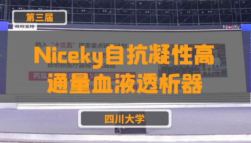 Niceky自抗凝性高通量血液透析器【第三届】