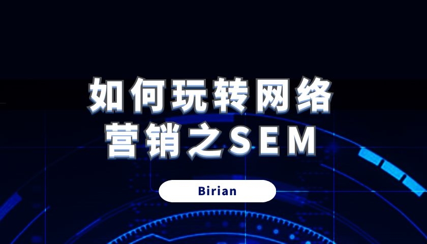 如何玩转网络营销之SEM