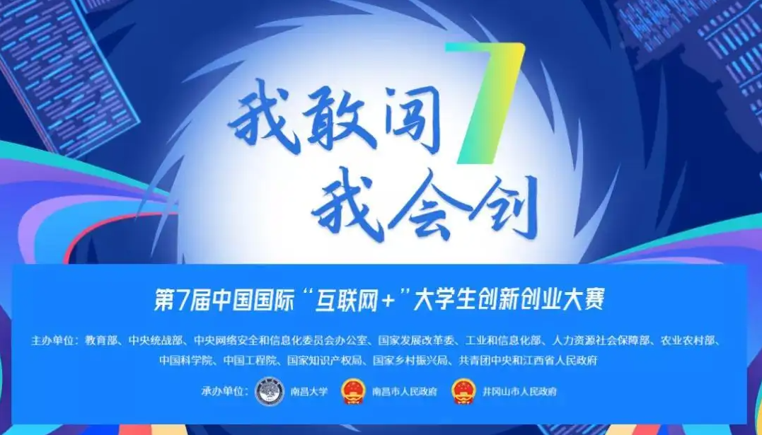第七届中国互联网+大学生创新创业大赛总决赛