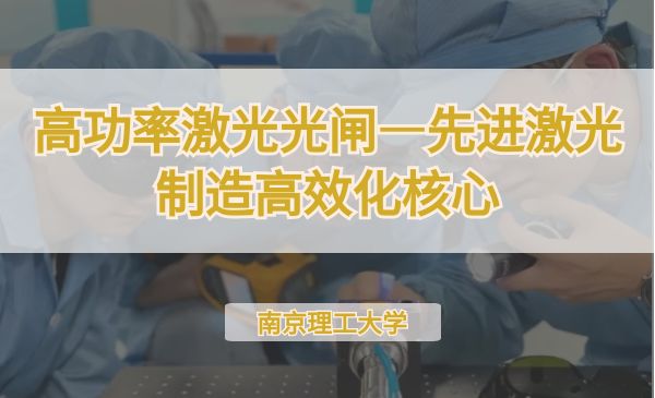 高功率激光光闸—先进激光制造高效化核心【第七届】