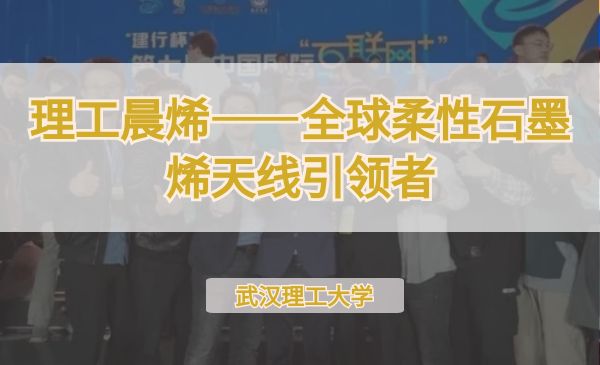 理工晨烯——全球柔性石墨烯天线引领者【第七届】
