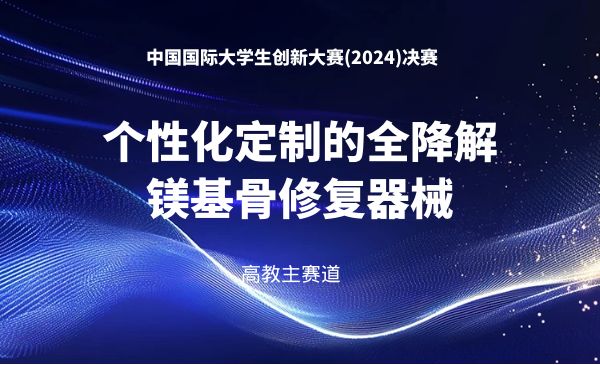 个性化定制的全降解镁基骨修复器械