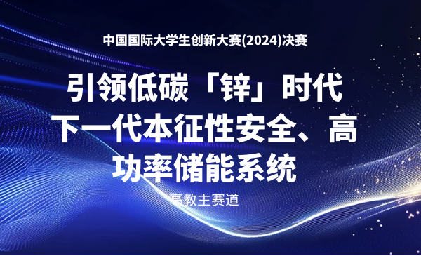 引领低碳「锌」时代，下一代本征性安全、高功率储能系统