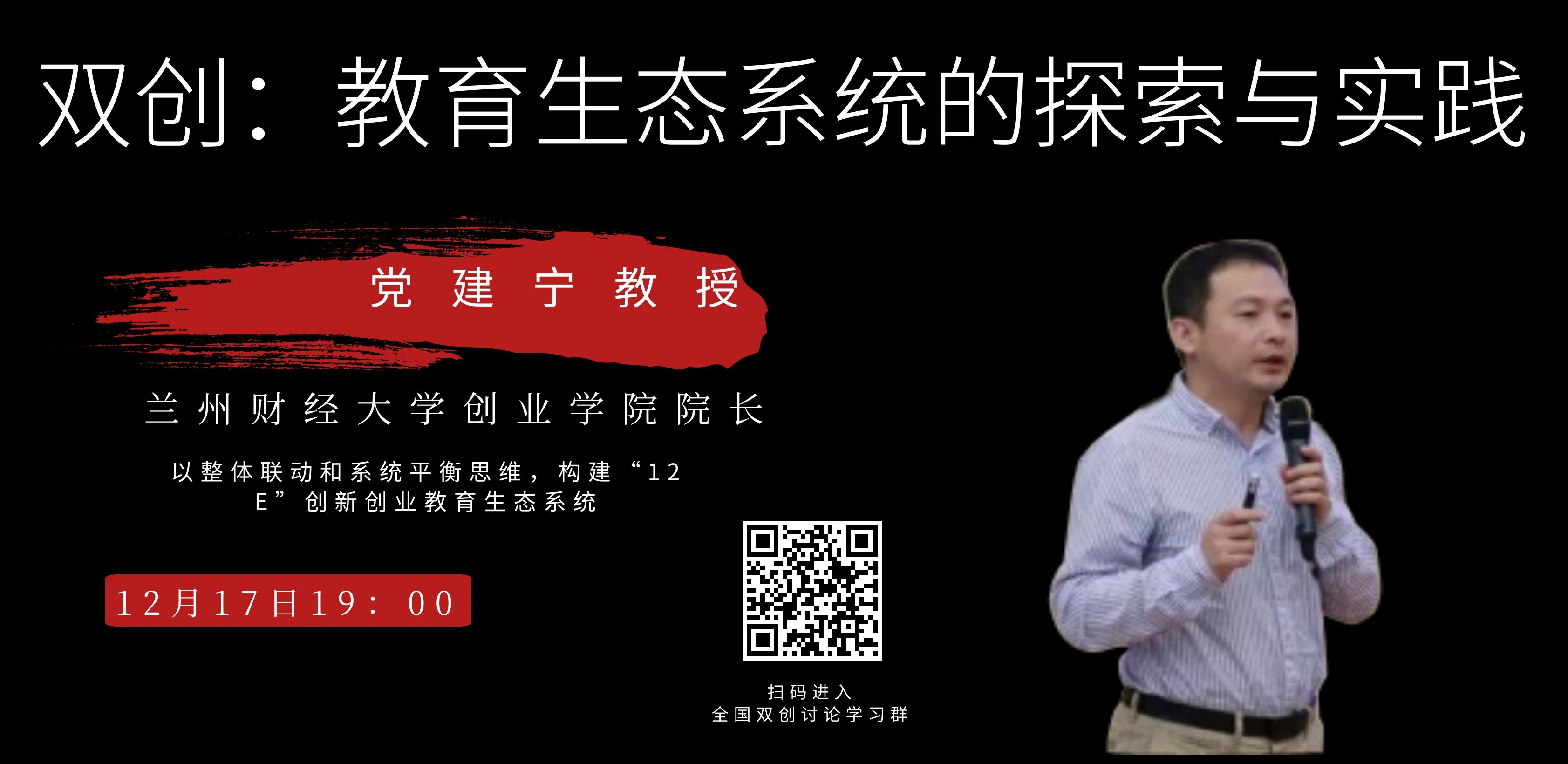双创：教育生态系统的探索与实践