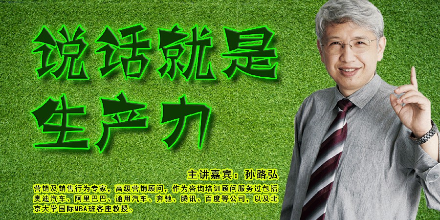 孙路弘-说话就是生产力