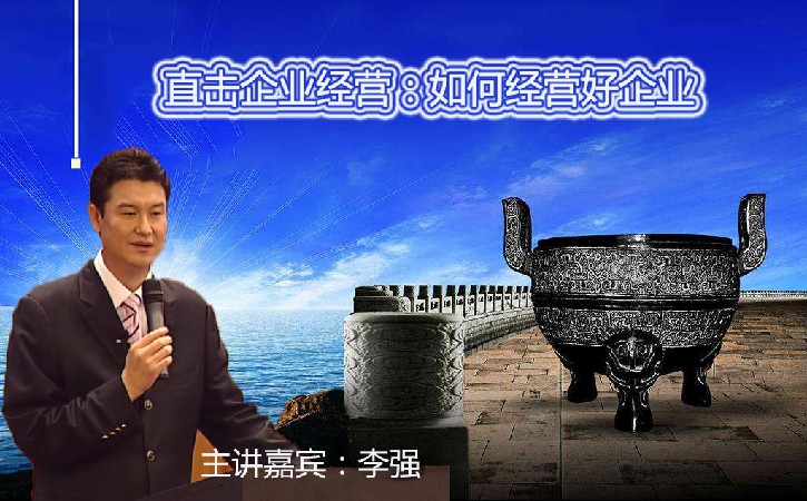 李强-直击企业经营：如何经营好企业(1)