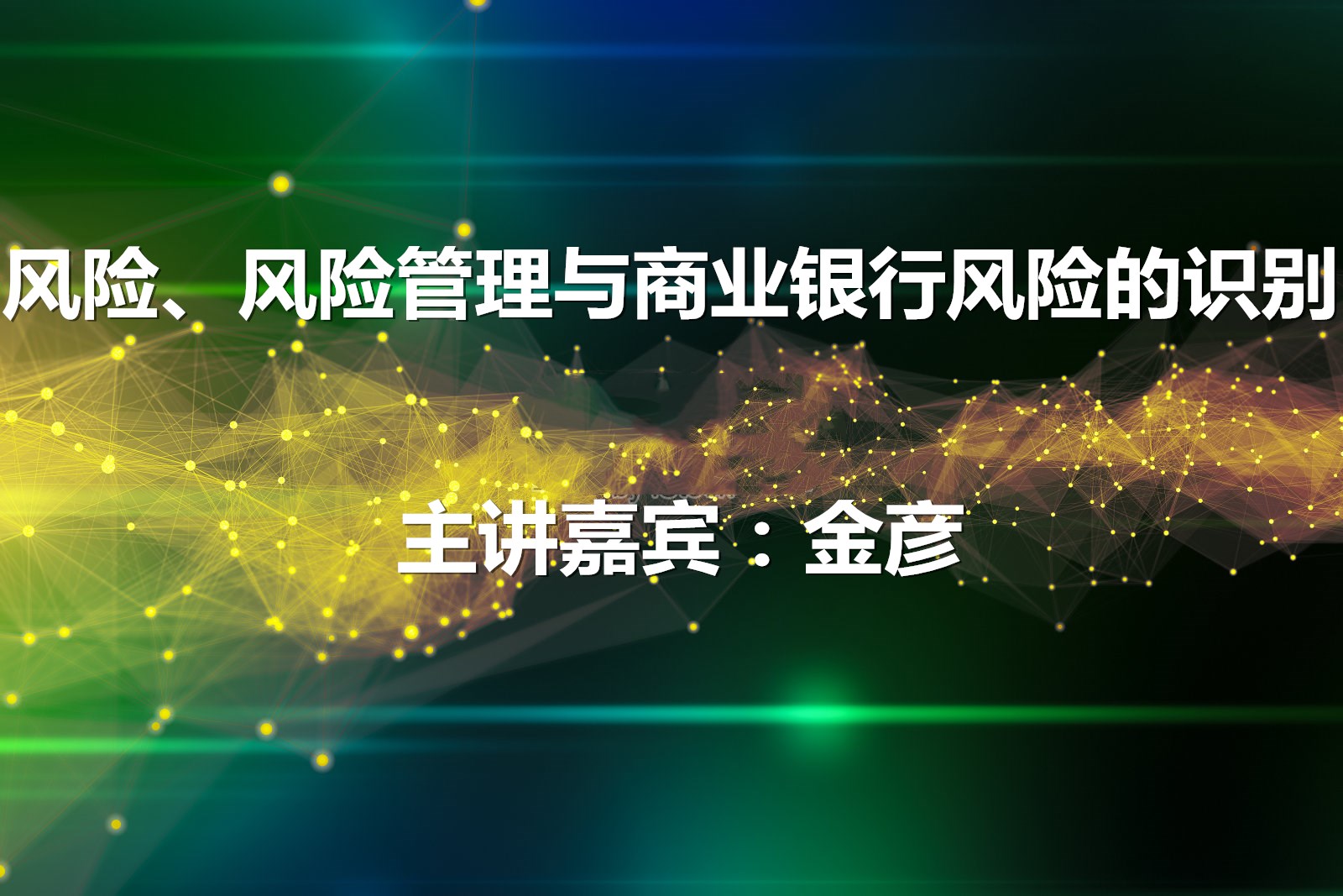 风险风险管理