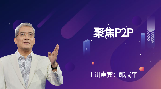 聚焦P2P