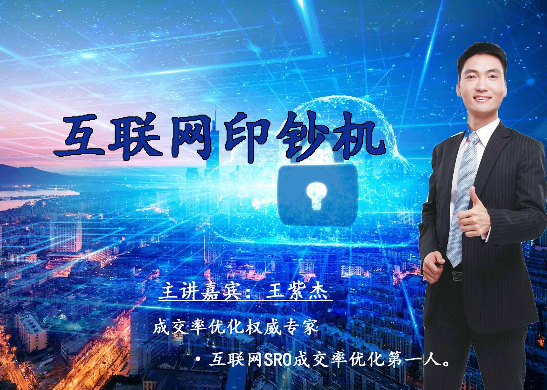王紫杰-互联网印钞机