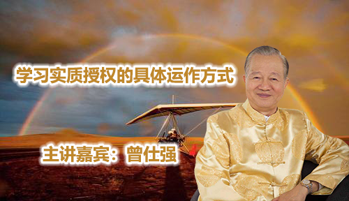 曾仕强-学习实质授权的具体运作方式