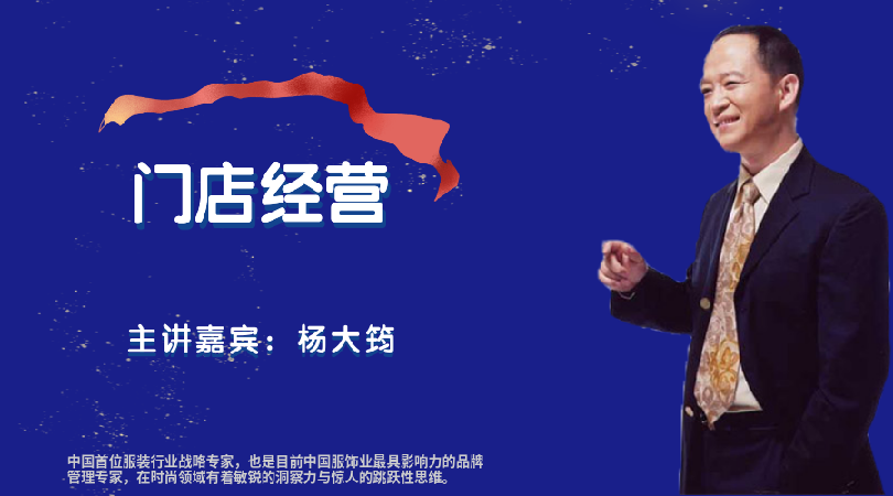 杨大筠--门店经营