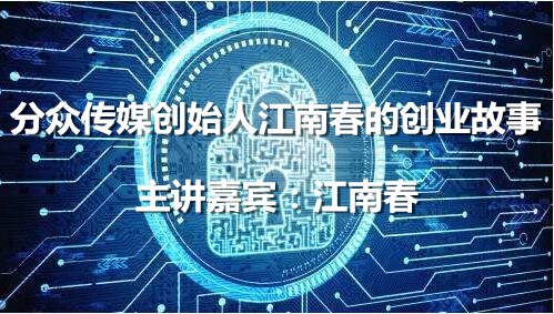 分众传媒创始人江南春的创业故事