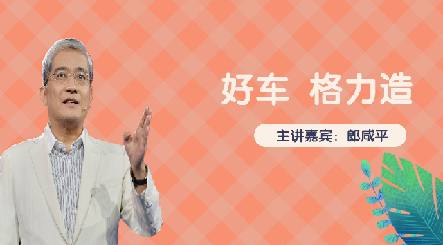 好车格力造