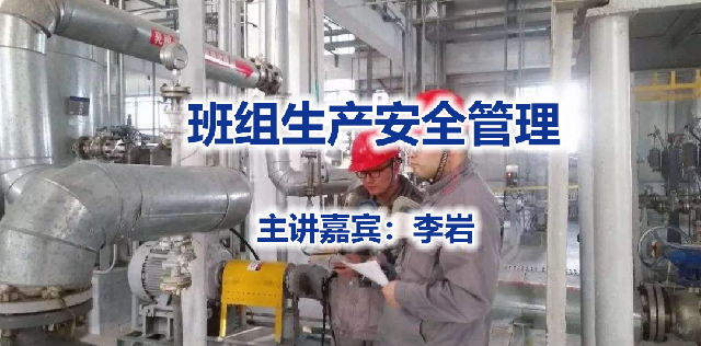 李岩-班组生产安全管理