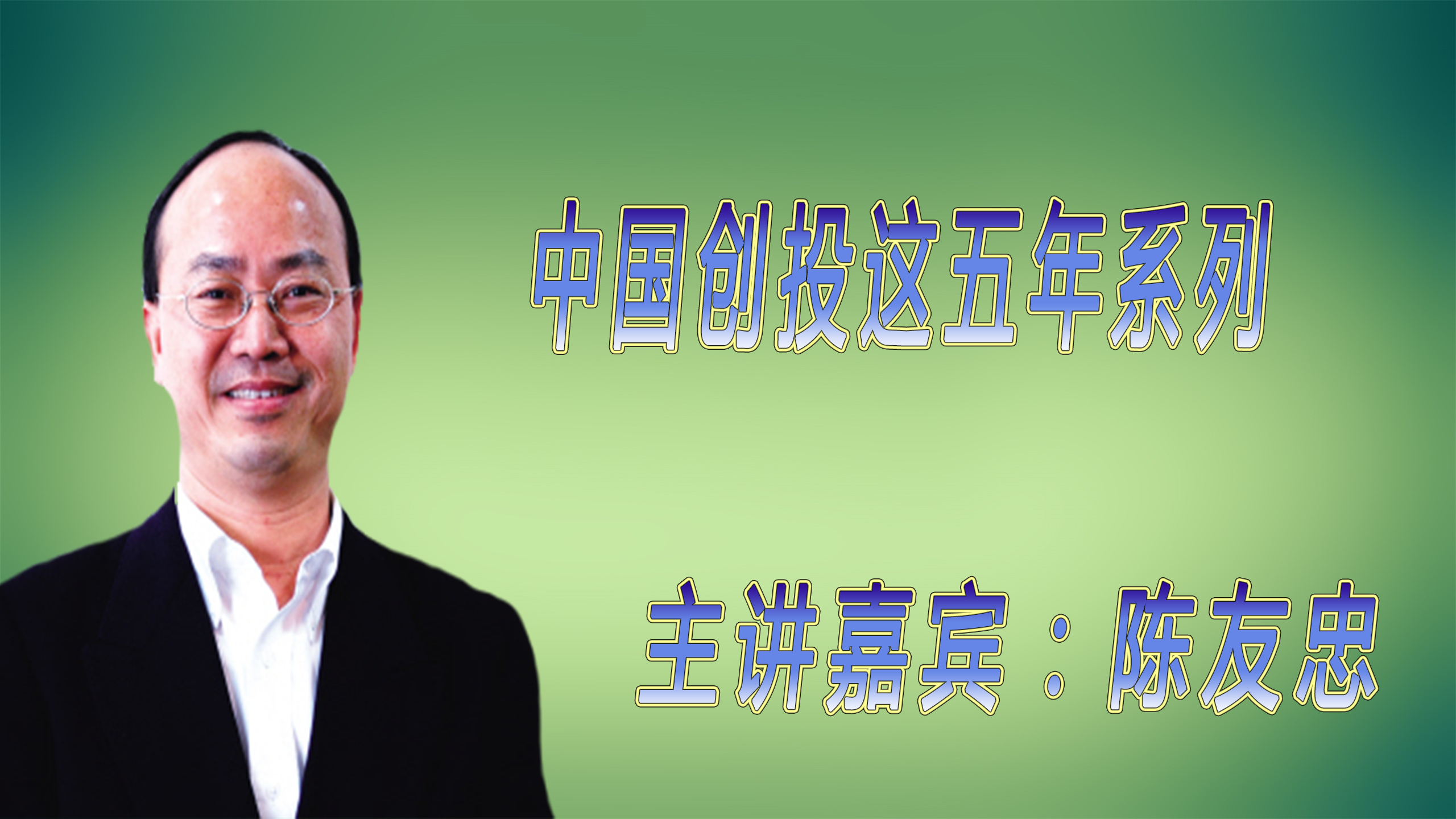 中国创投这五年系列:VC的投资由PE接手？