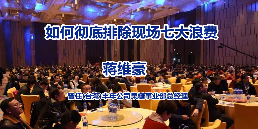 蒋维豪-如何彻底排除现场七大浪费