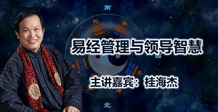 桂海杰-易经管理与领导智慧