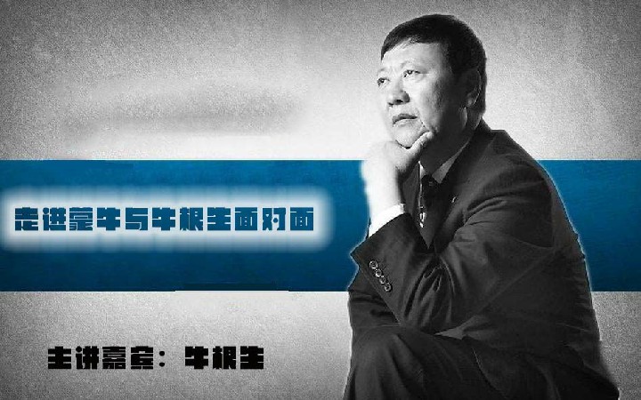 牛根生-走进蒙牛：与牛根生面对面