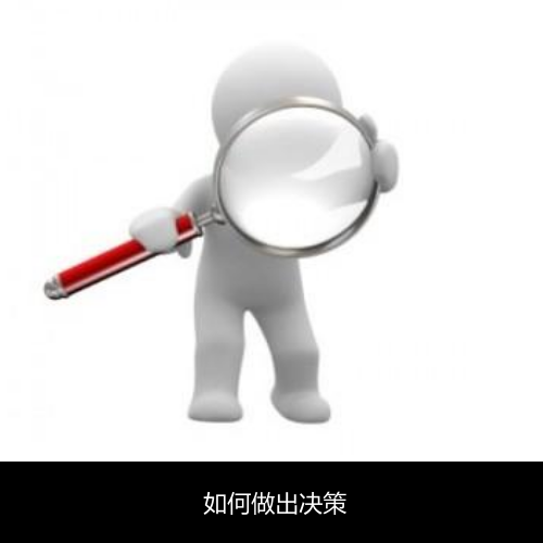 如何做出决策