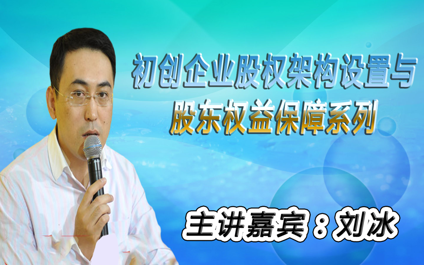 初创企业股权架构设置与股东权益保障系列:初创公司怎么更合理设置股权结构