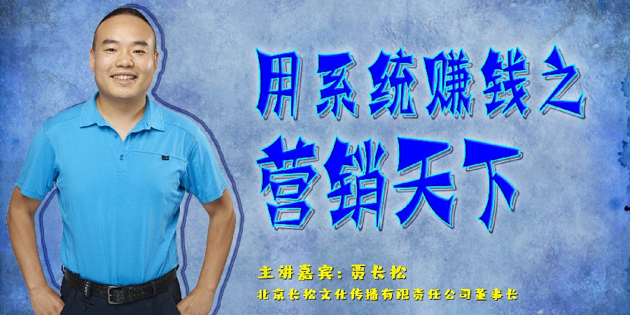 贾长松-用系统赚钱之营销天下
