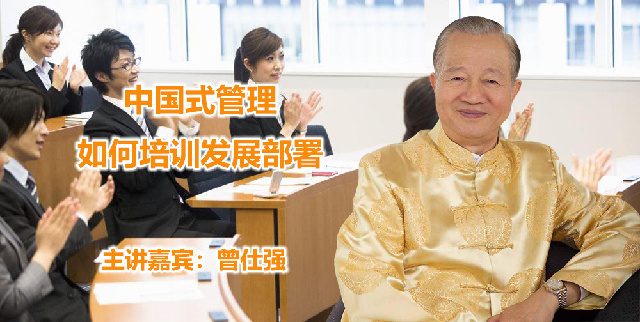 曾仕强-中国式管理：如何培训发展部署