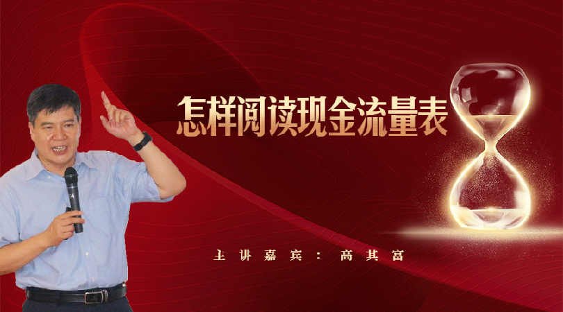 怎样阅读现金流量表