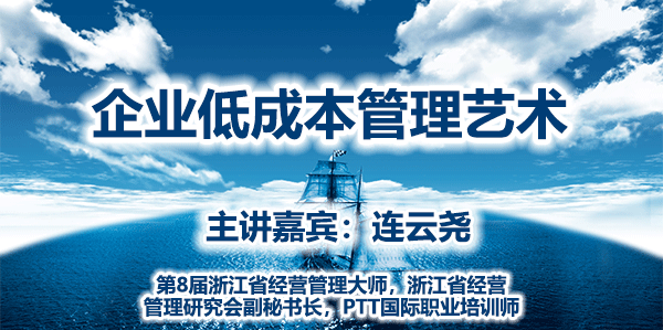 连云尧-企业低成本管理艺术