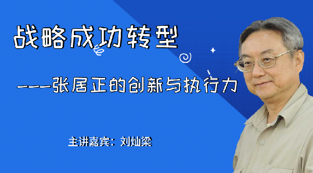 刘灿梁-战略成功转型：张居正的创新与执行力