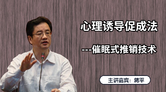 蒋平-心理诱导促成法-催眠式推销技术