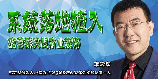李海亭-企业微营销系统落地植入：微营销实战商业策略
