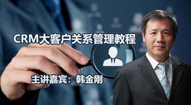 韩金刚-CRM大客户关系管理教程