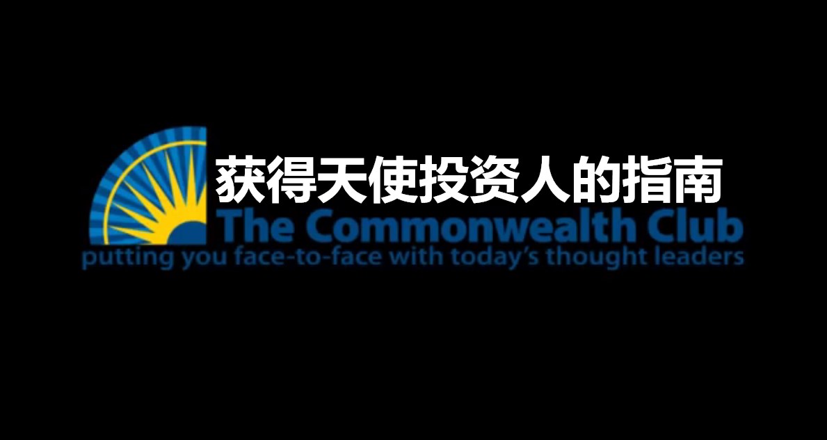 获得天使投资人的指南