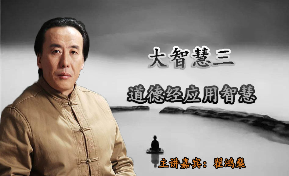 翟鸿燊-大智慧三：道德经应用智慧
