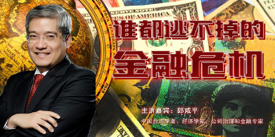 郎咸平-谁都逃不掉的金融危机