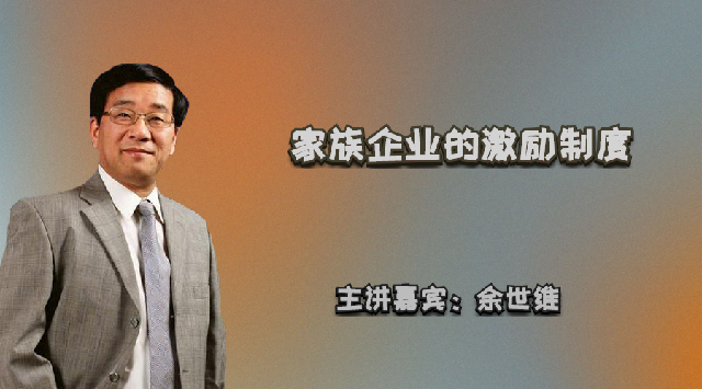 郭凡生-中国模式：家族企业的激励制度