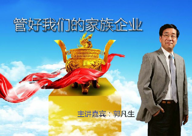 郭凡生--管好我们的家族企业