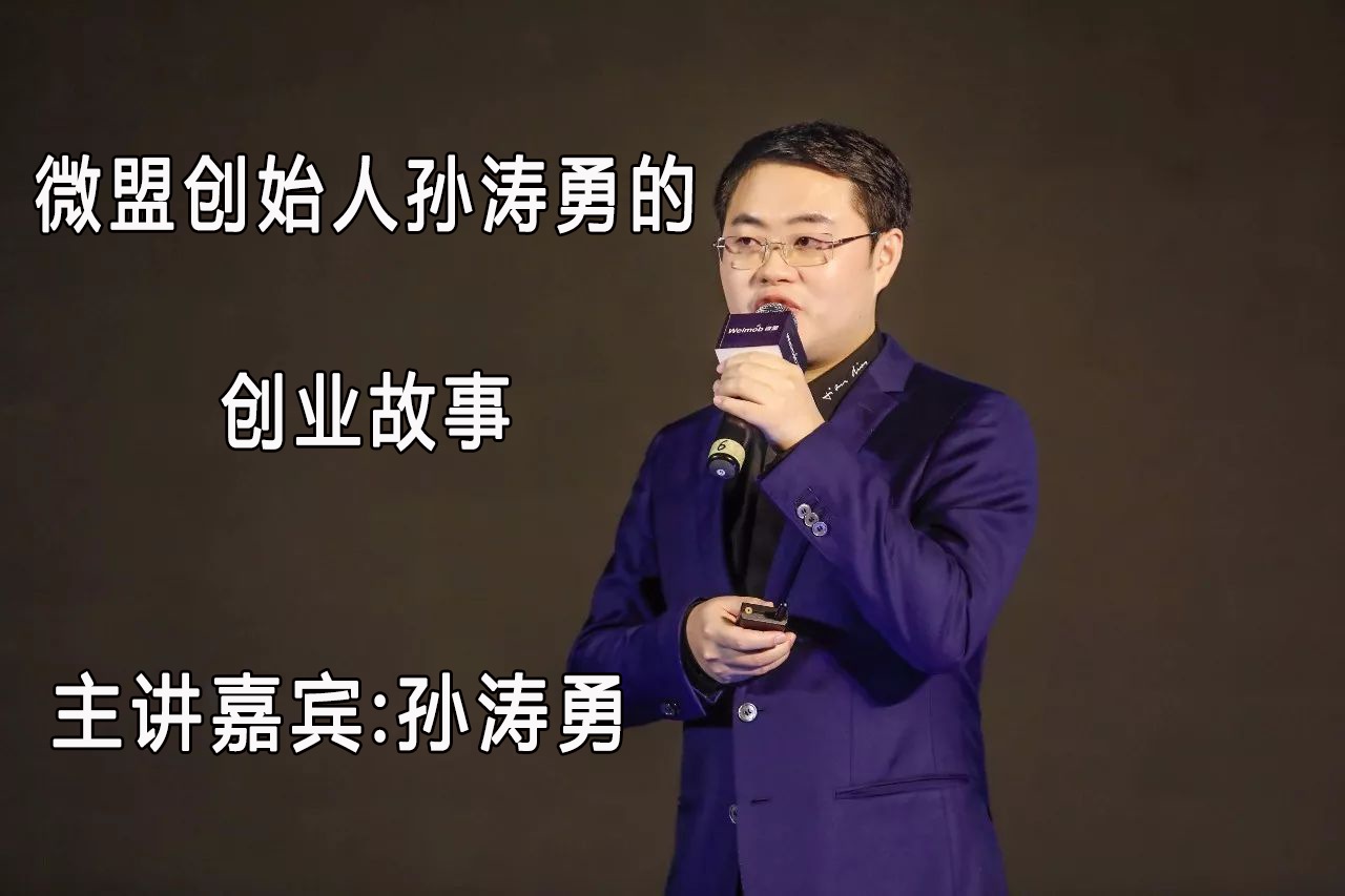 微盟创始人孙涛勇的创业故事